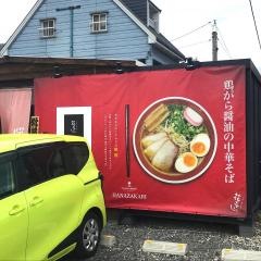 花ざかり　大野辻店