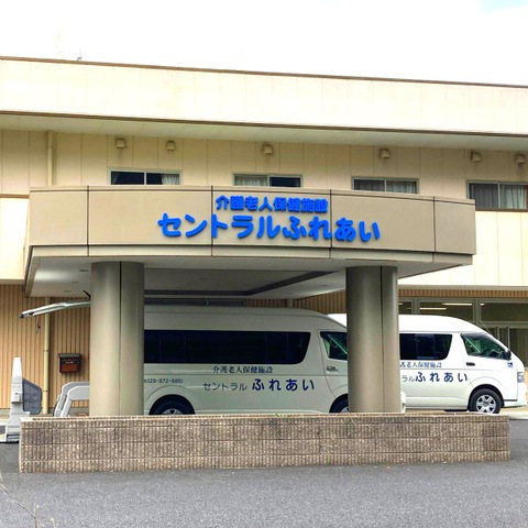 介護老人保健施設　セントラルふれあい 施設外観