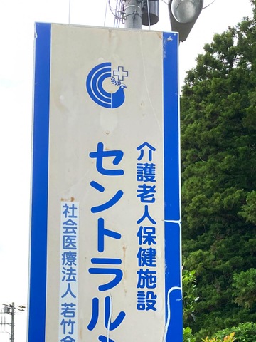 介護老人保健施設　セントラルふれあい 看板