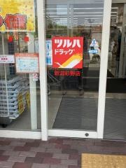 ツルハドラッグ　新潟彩野店