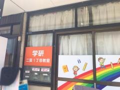 学研　二葉１丁目教室