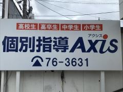 個別指導Ａｘｉｓ　広校