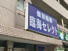 個別指導塾の臨海セレクト　溝の口校
