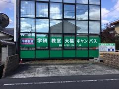 学研　大福キャンパス教室