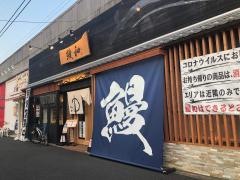 鰻和　鶴舞
