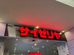 サイゼリヤ　イオンモール伊丹昆陽店