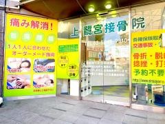 上鷺宮接骨院