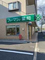 ファーマシィ薬局 かさい中央