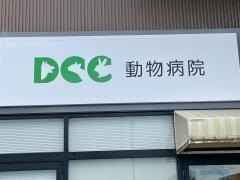 ＤＣＣ動物病院　カインズ彦根
