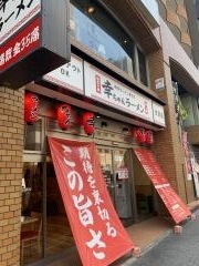 幸ちゃんラーメン　伏見店