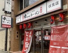 幸ちゃんラーメン　伏見店
