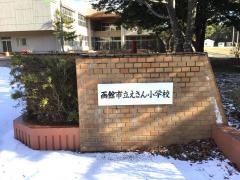 えさん小学校