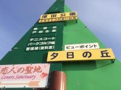 厚田公園
