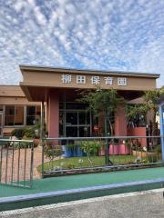 柳田保育園