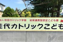能代カトリック幼稚園