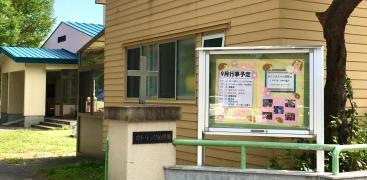 能代カトリック幼稚園
