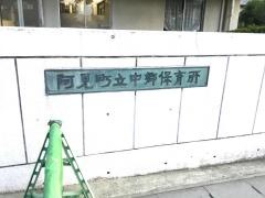 阿見町中郷保育所