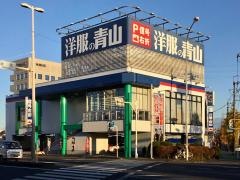 洋服の青山　新高崎緑町店