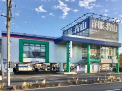 洋服の青山　新高崎緑町店