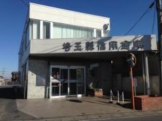 埼玉縣信用金庫騎西支店