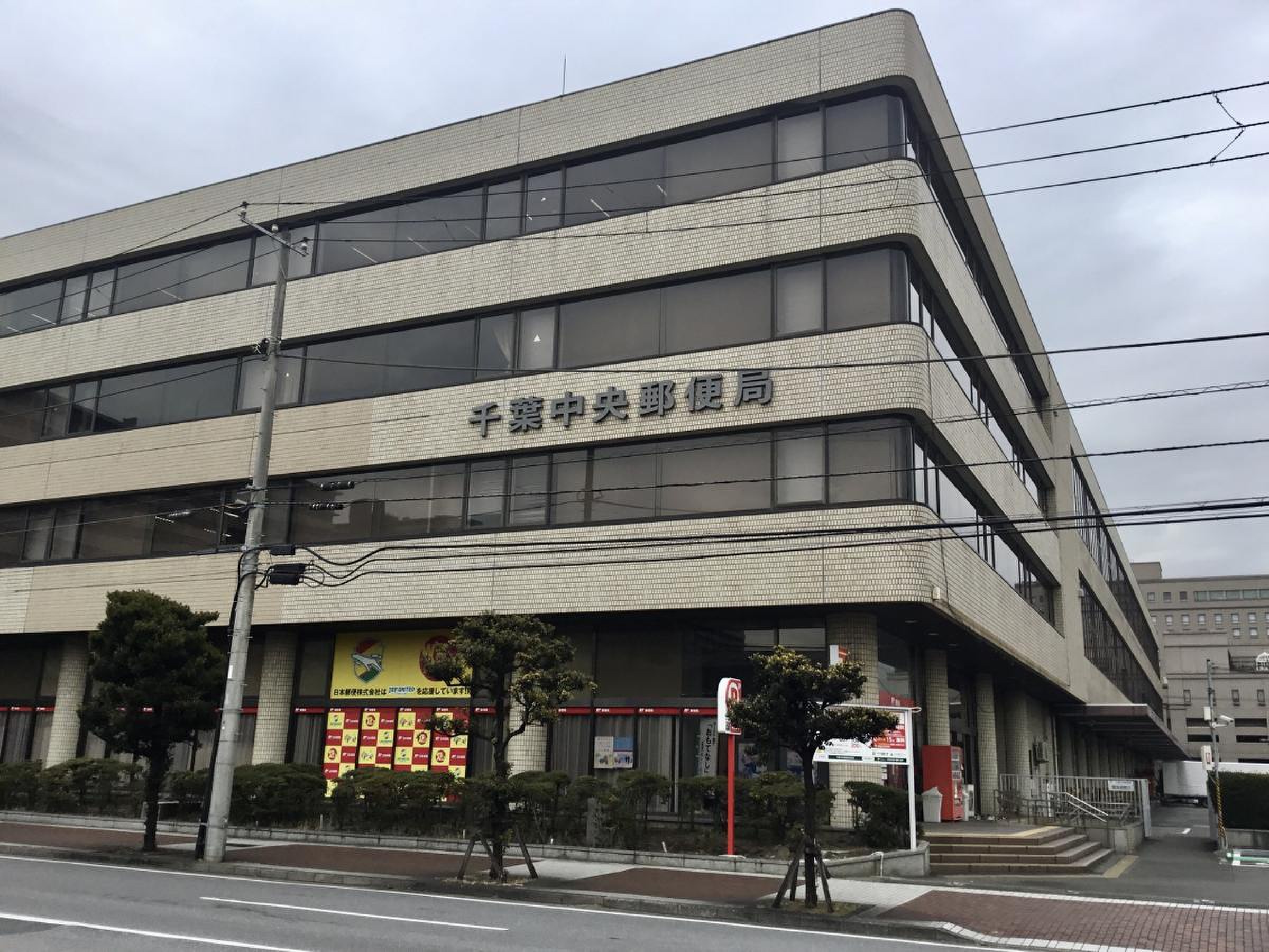 千葉 中央 郵便 局