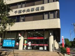 千葉中央郵便局