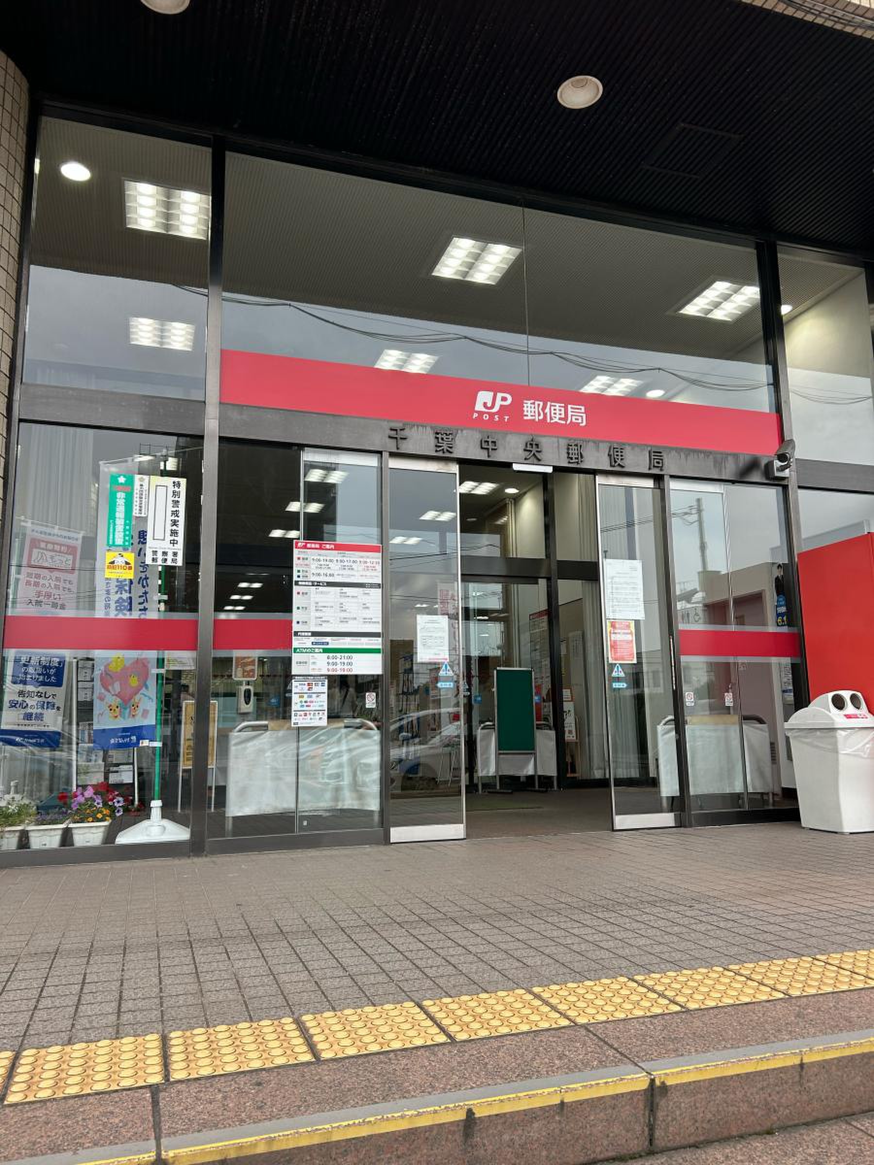 千葉 中央 郵便 局