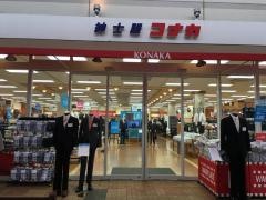紳士服コナカ牧の原モア店