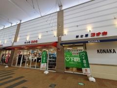 紳士服コナカ牧の原モア店