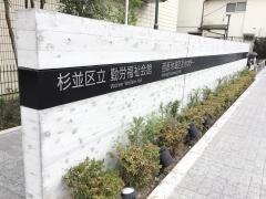 杉並区勤労福祉会館