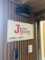 国分寺Ｊキッズステーション