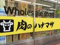 肉のハナマサ銀座店