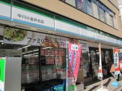 ファミリーマート　中川小金井北店