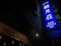 ホテル観月荘