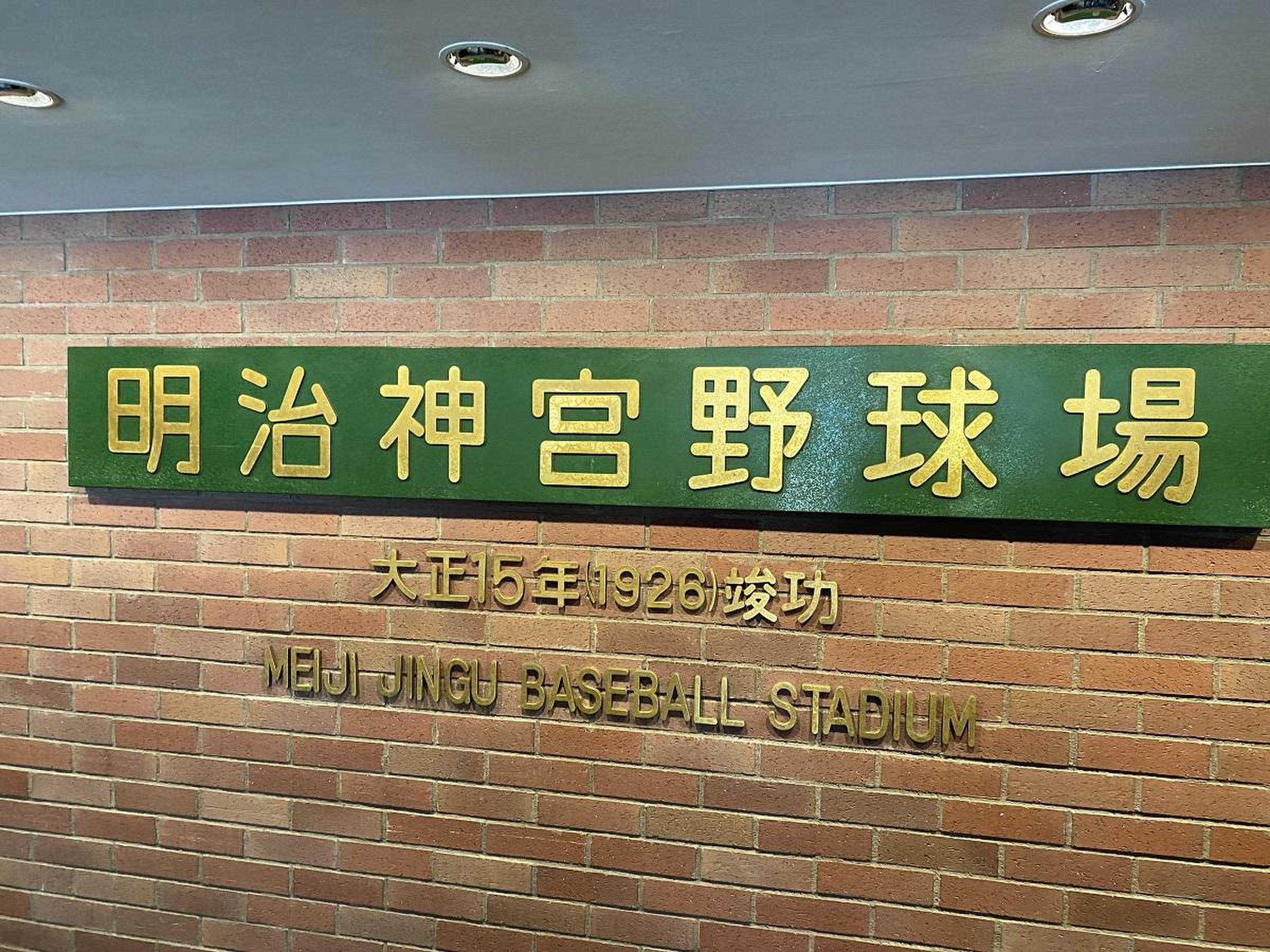 神宮球場 案内看板
