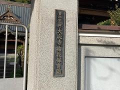 梅花保育園
