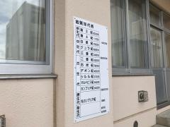 糸魚川市立糸魚川東中学校
