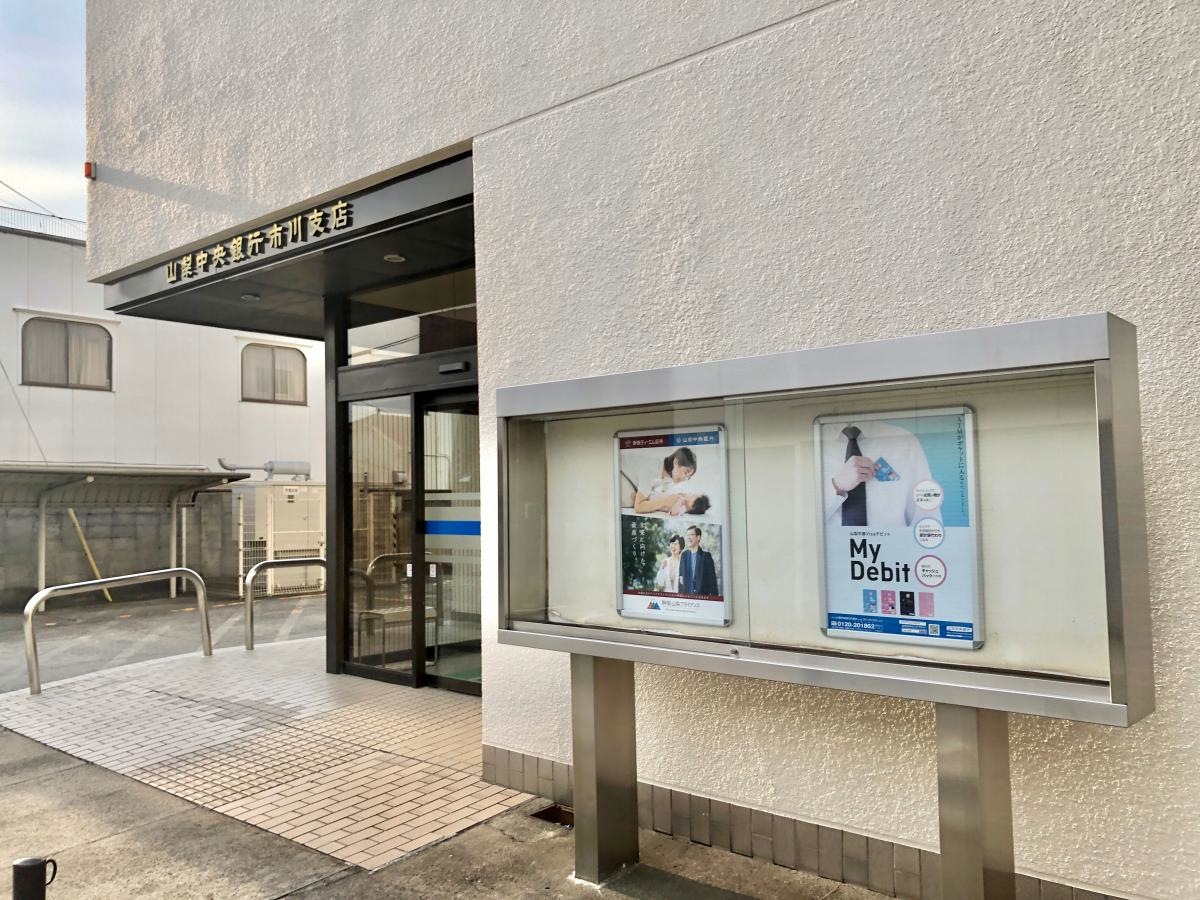 山梨中央銀行 市川支店