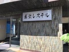 美浜レステル