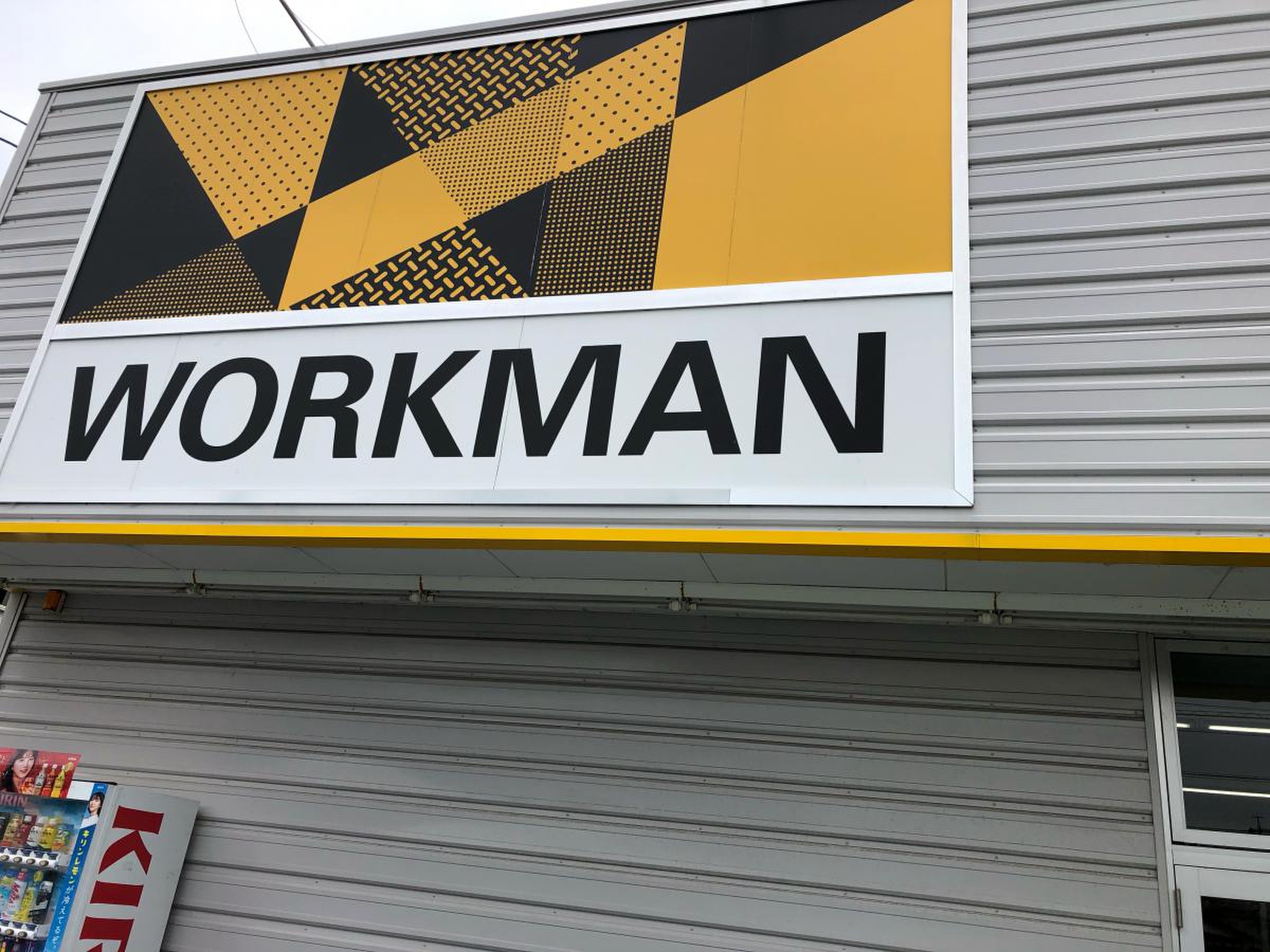ワークマン 岡崎 上 地 店