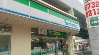 ファミリーマート　小阪駅前店
