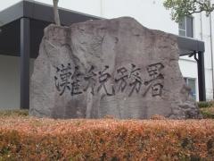 灘税務署