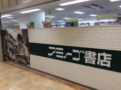 アミーゴ書店・垂水店