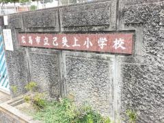 己斐上小学校