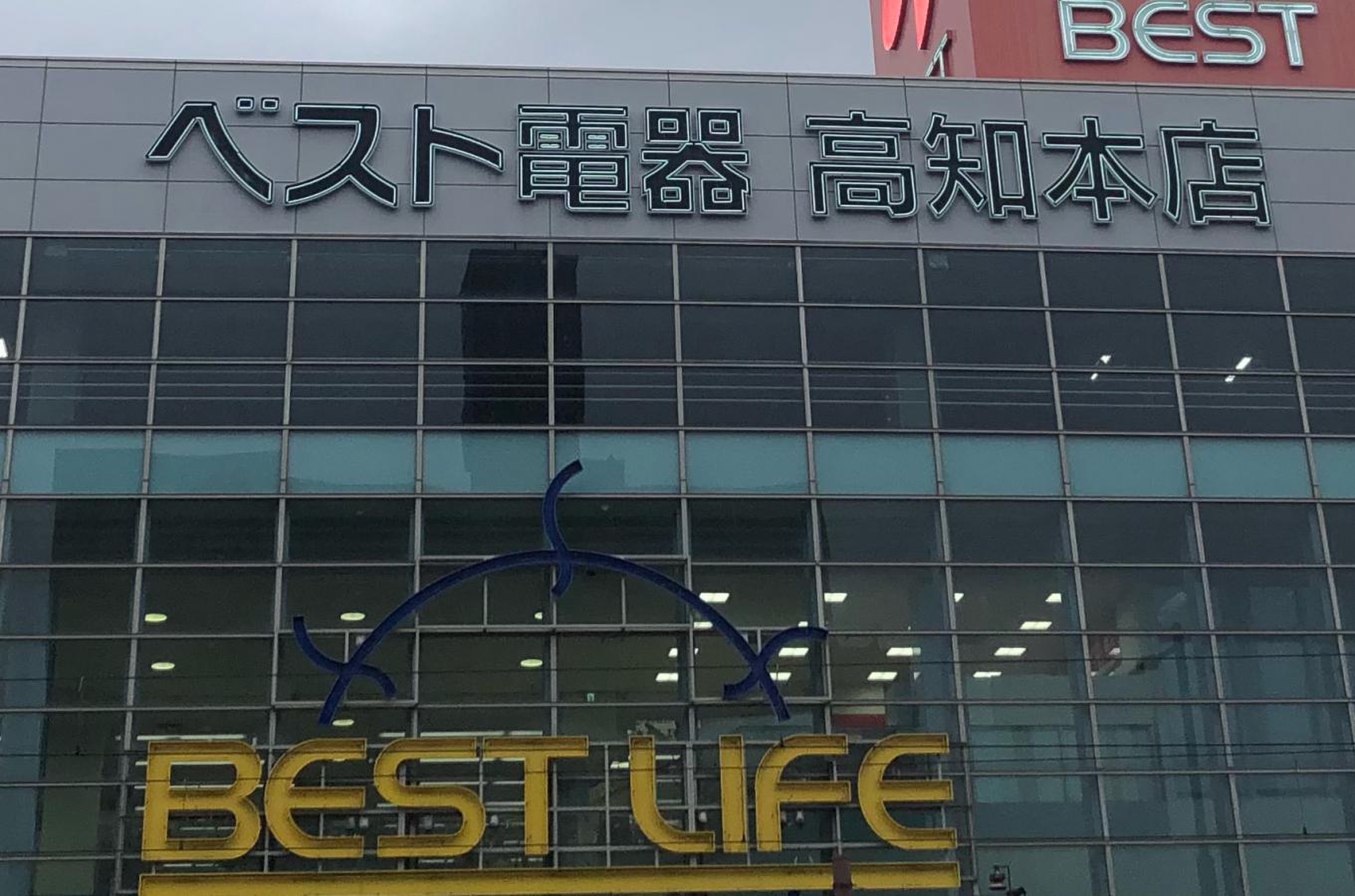 ベスト 電器 高知 本店