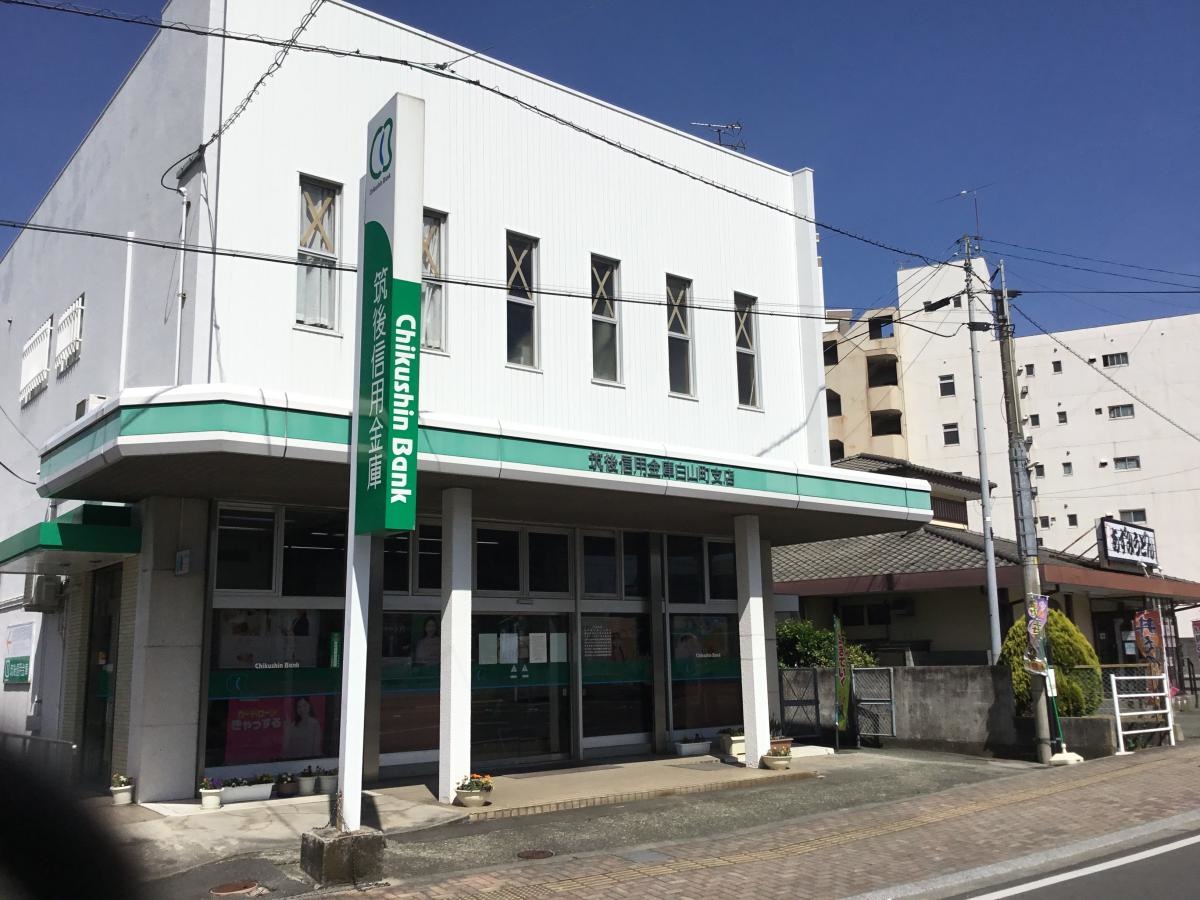筑後信用金庫白山町支店