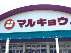 マルキョウ志免店