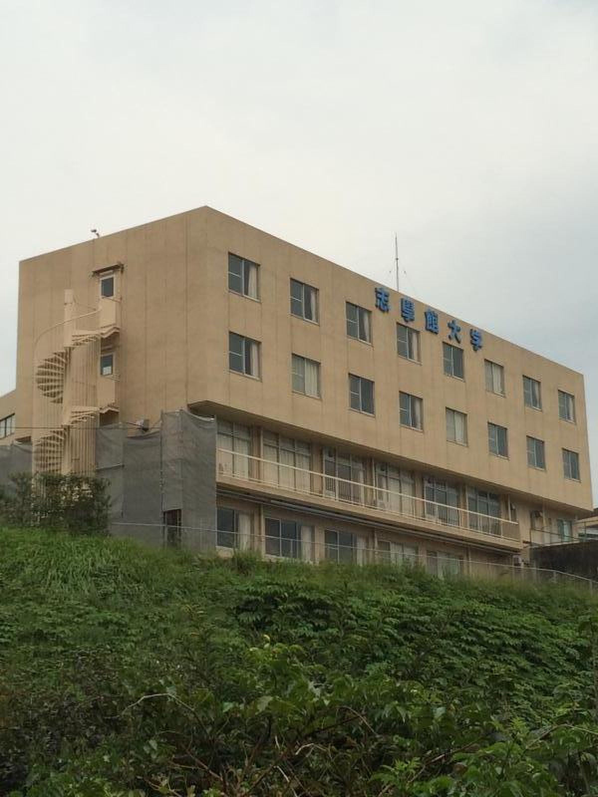 志学 館 大学