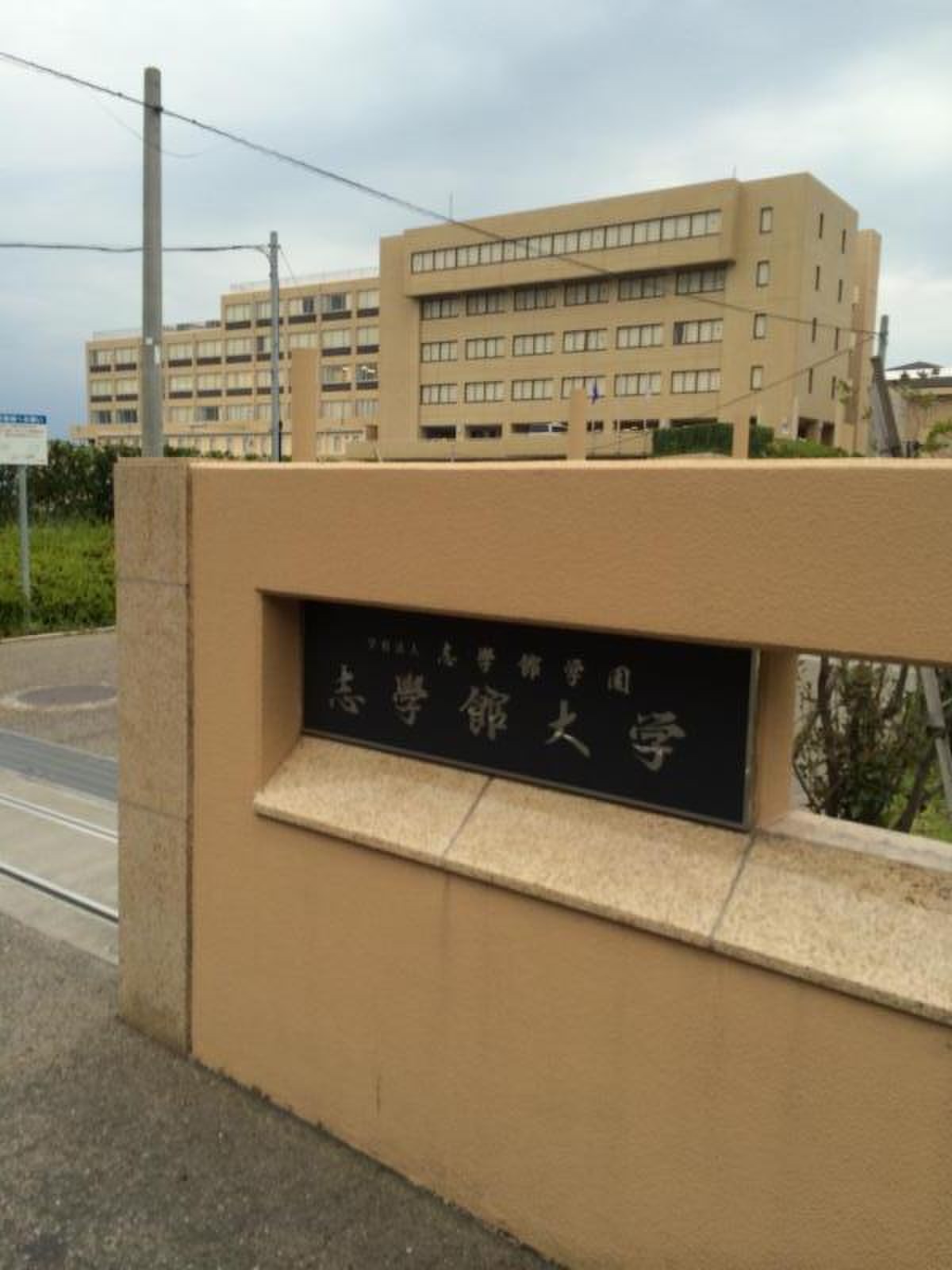 志学 館 大学
