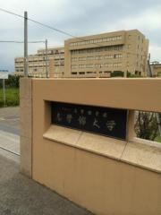 志學館大学